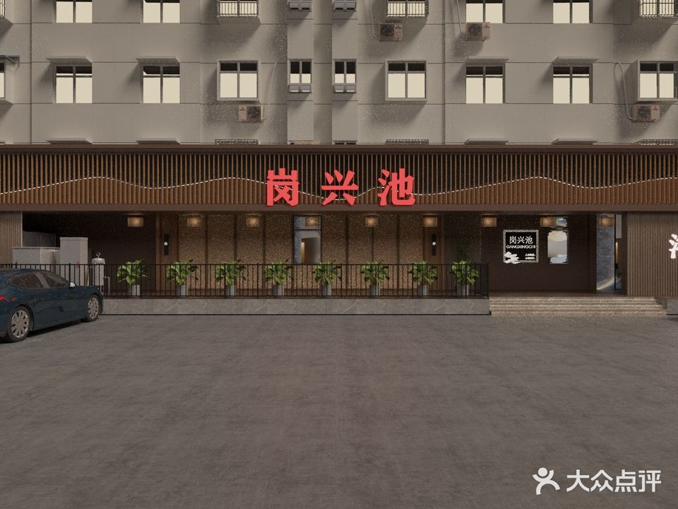 岗兴池(卫岗小区店)