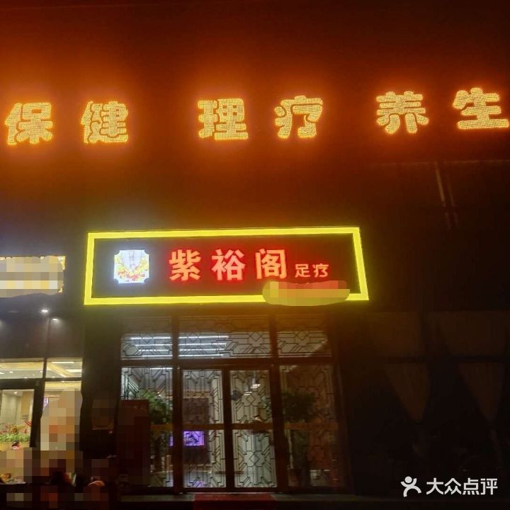 紫裕阁足疗(林园揽月小区店)