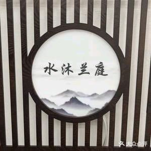 水沐兰庭影院足浴SPA(北屯购物公园店)
