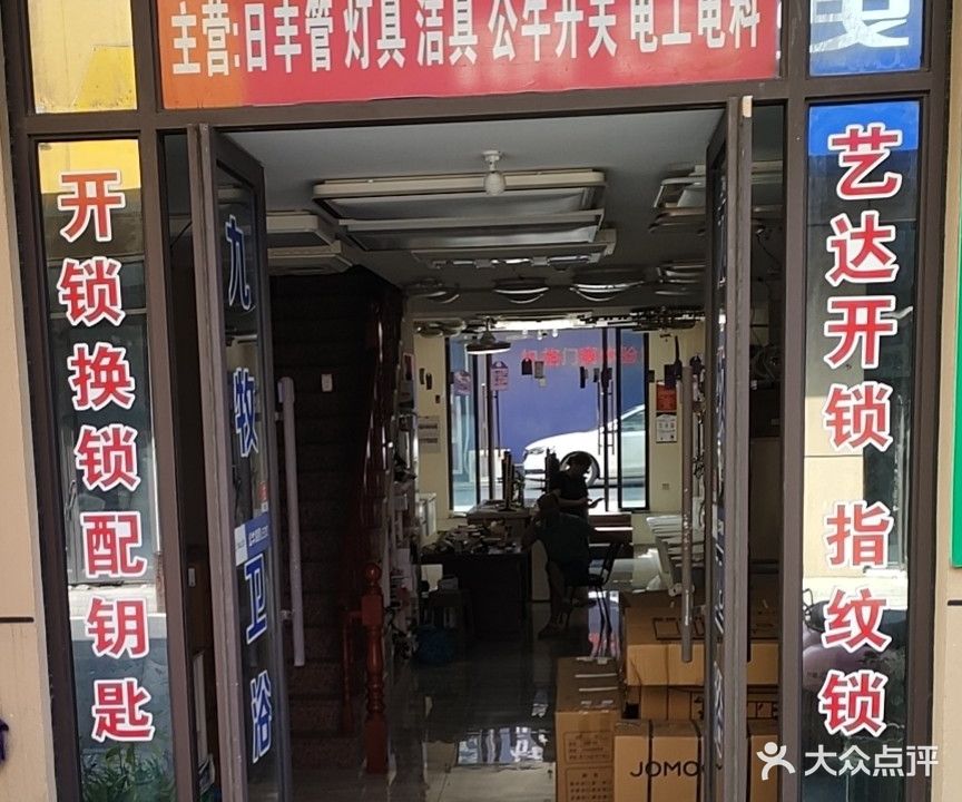 艺达开锁(红星美凯龙全球家居生活广场店)
