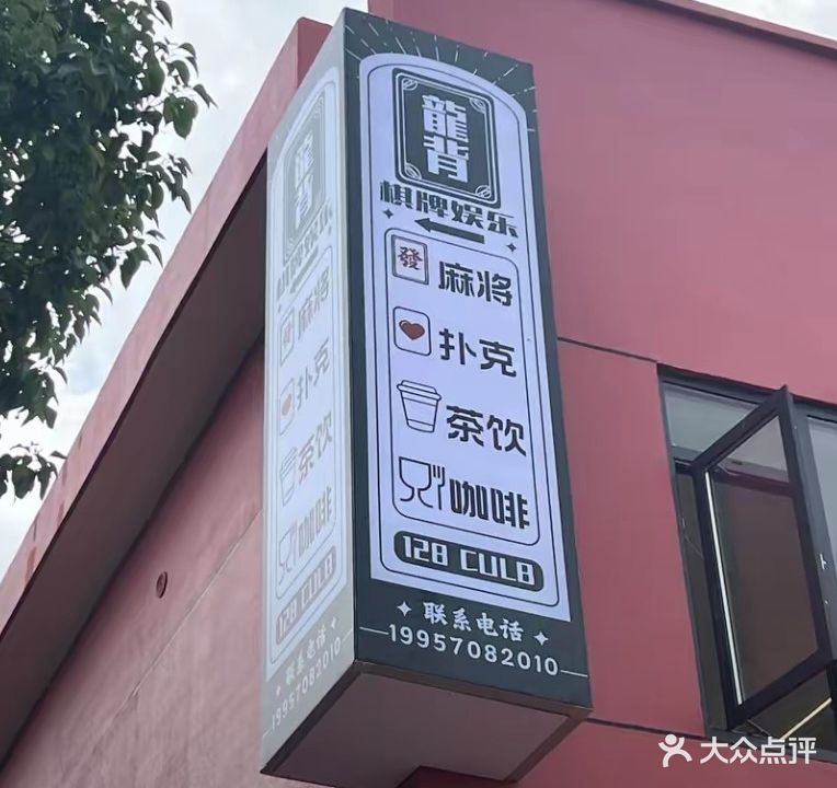 龙背棋牌(福苑店)