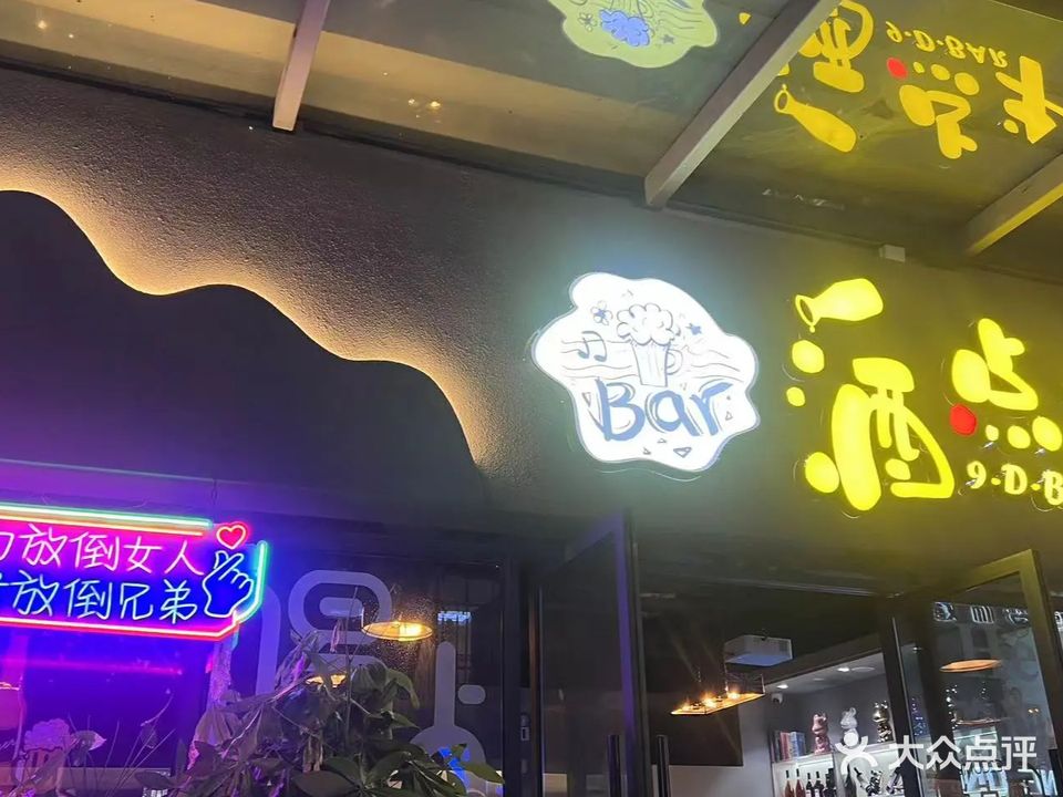 酒点半酒馆