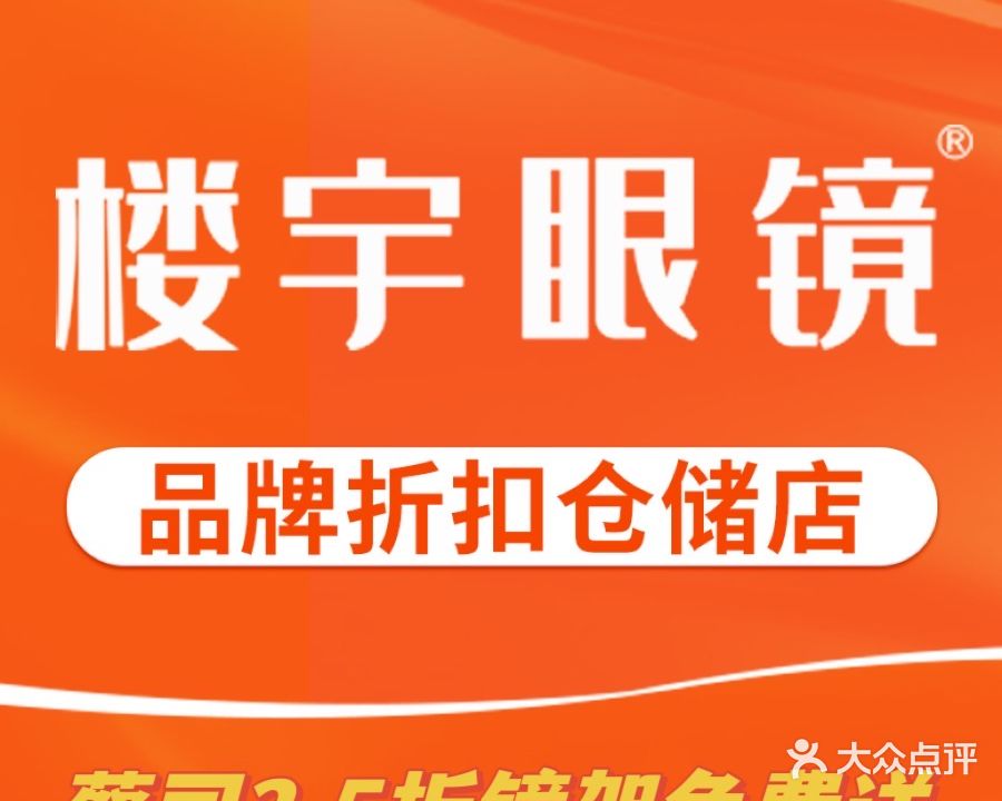 楼宇鲇樊眼镜·品牌折扣仓(宣武门店)