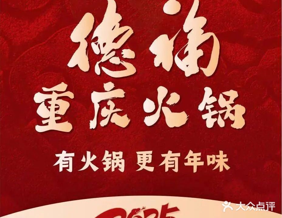 德福重庆火锅(巴宜店)