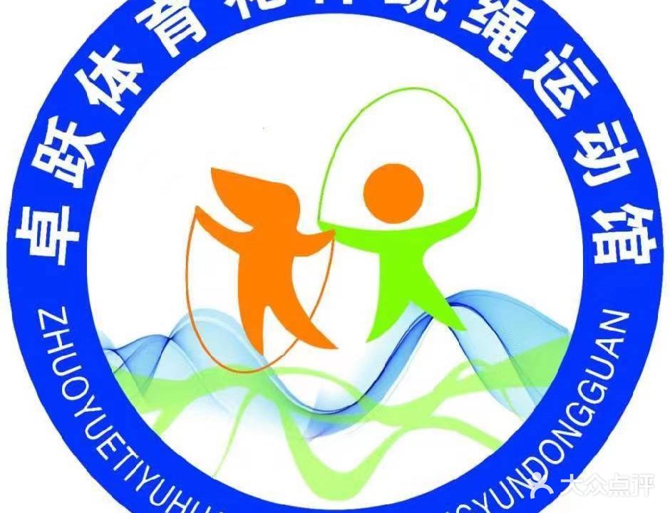 卓跃体育苑样跳绳运动馆南馆