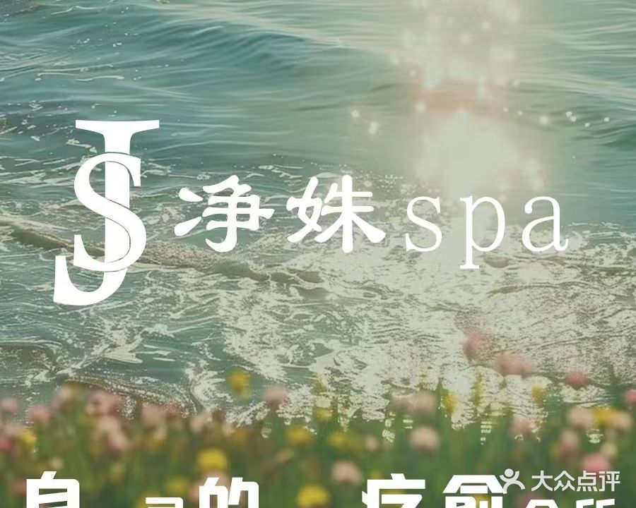 净姝·专业Cityspa(光大·景湖时代城店)