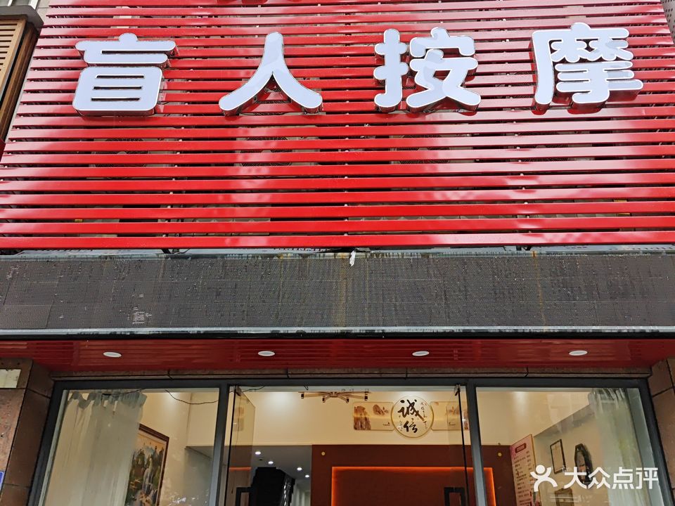 景康盲人按摩