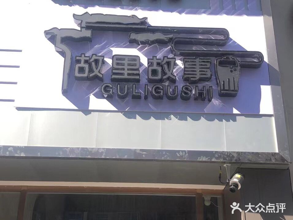 故里故事