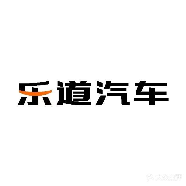 乐道汽修服务(浦上店)