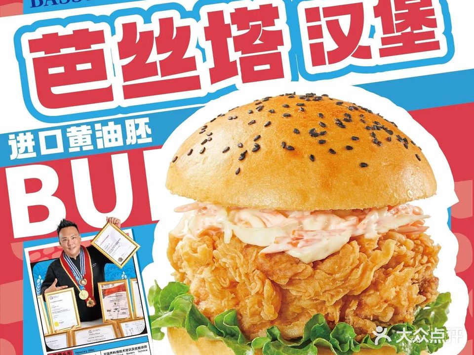 芭丝塔·汉堡(万秀店)