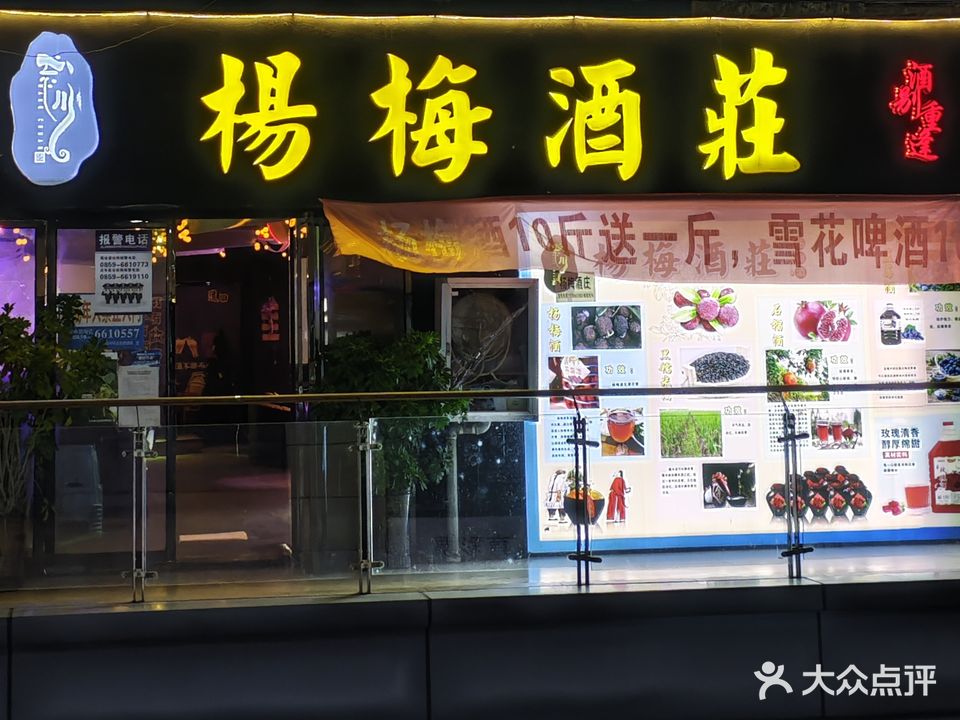 杨梅酒庄