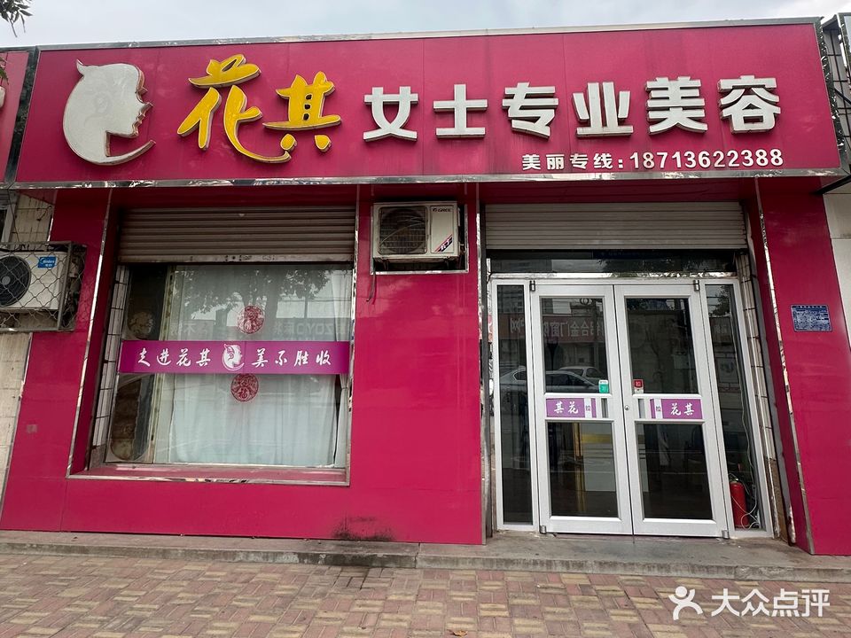 花其女士专业美容