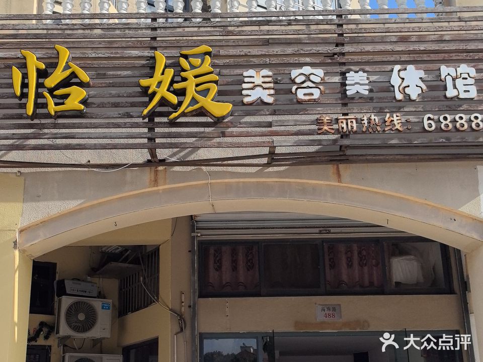 怡媛美容美体馆