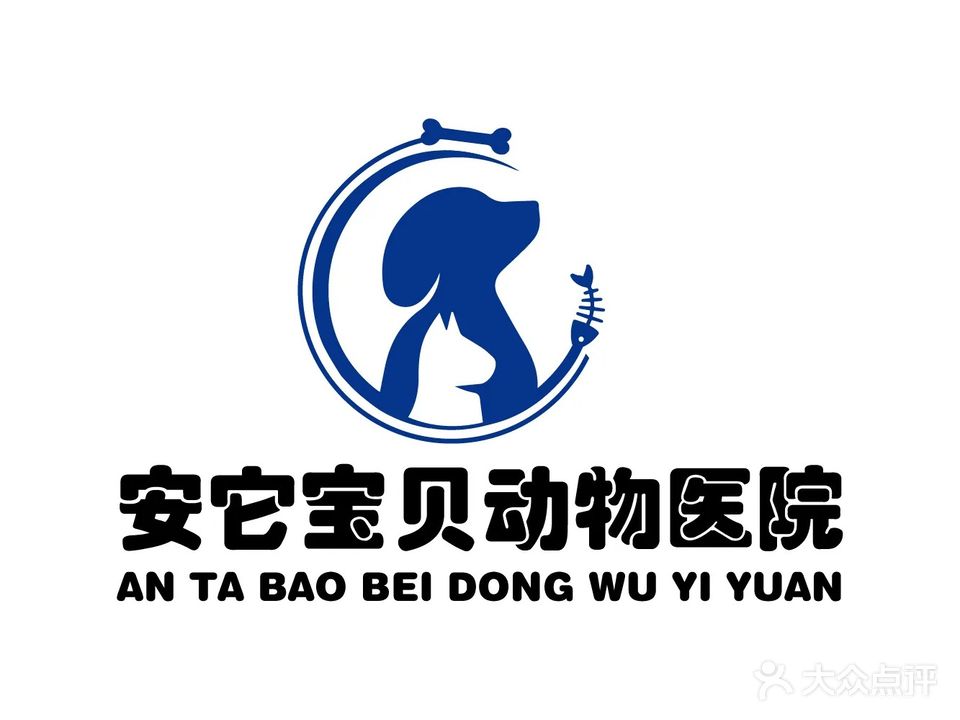 安它宝贝宠物医院