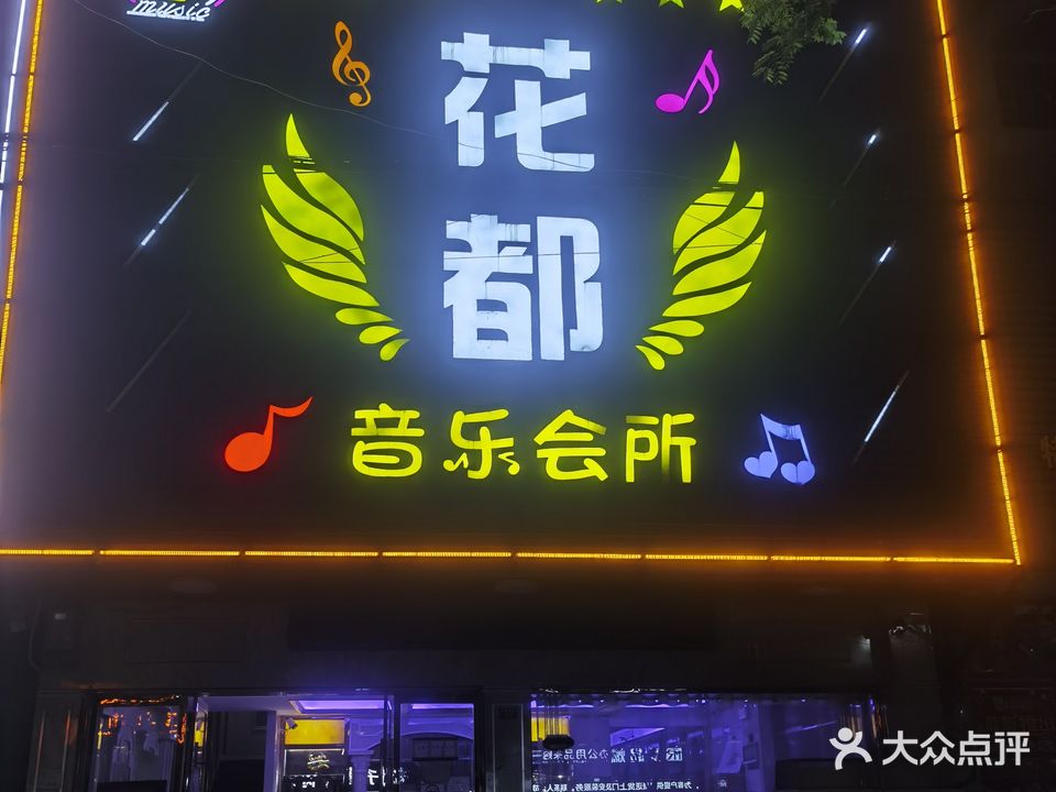花都音乐会所