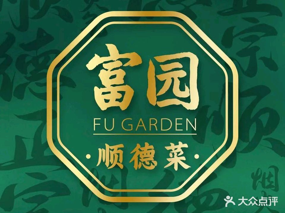 富园顺德菜(杭州七堡花园城店)