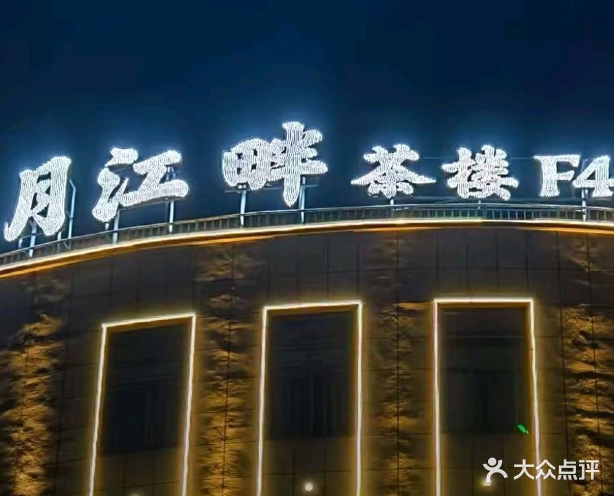 月江畔·茶楼