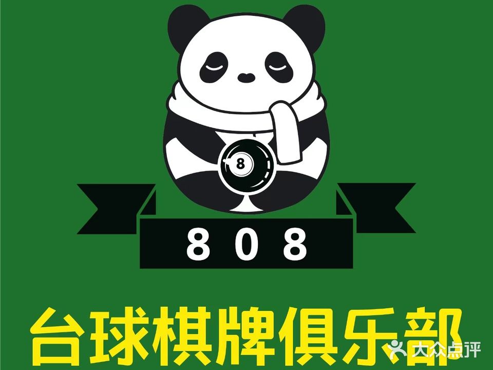 808台球棋牌室