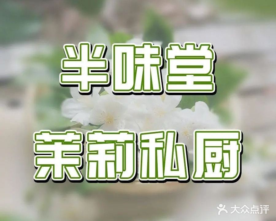 半味堂融合菜馆(小什字街店)