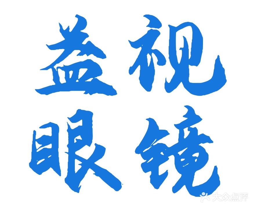 益视眼镜(锦绣路店)