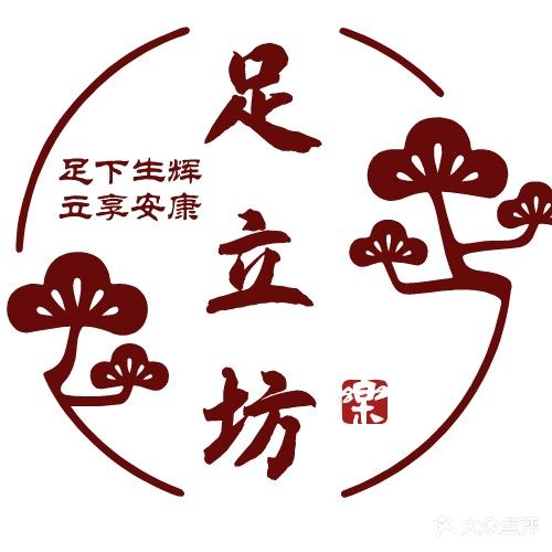 足立坊沐足