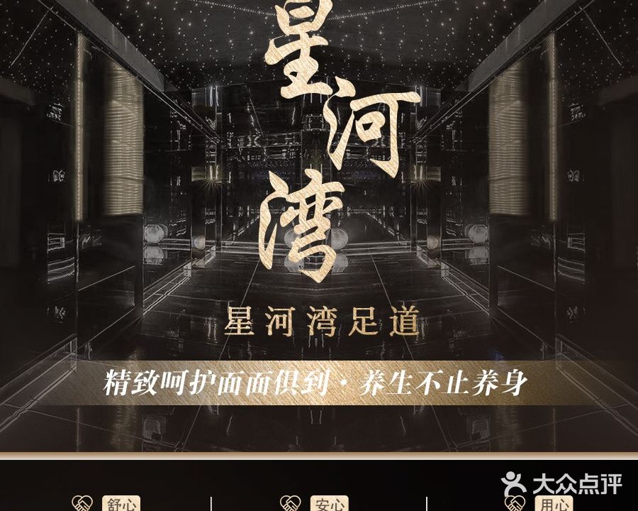 星河湾影院式足浴SPA休闲会所
