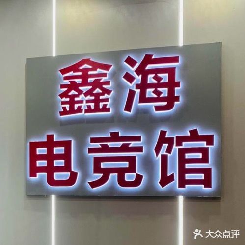 鑫海电竞