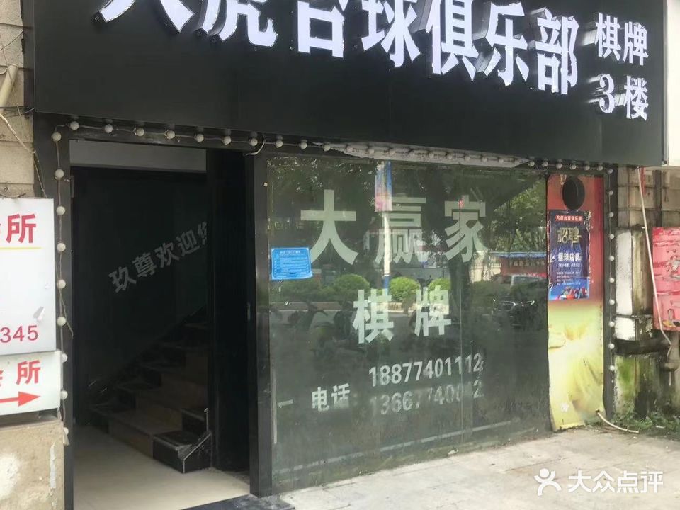 大虎台球俱乐部(梧州店)