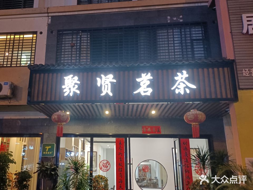 聚贤茗茶(水岸名都1期店)