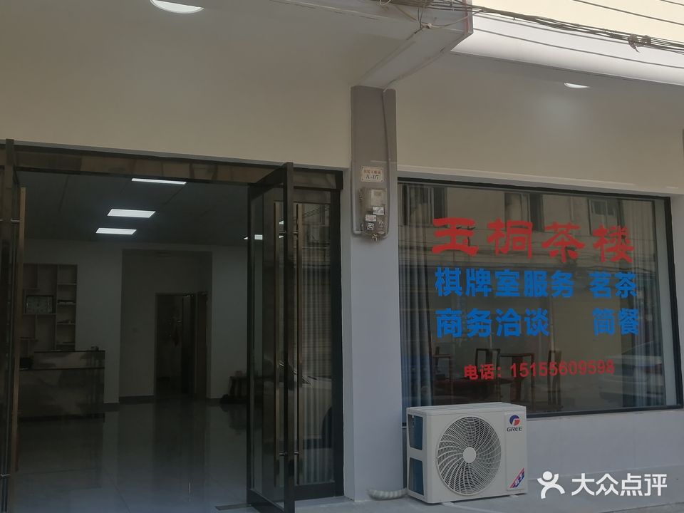 玉桐茶楼