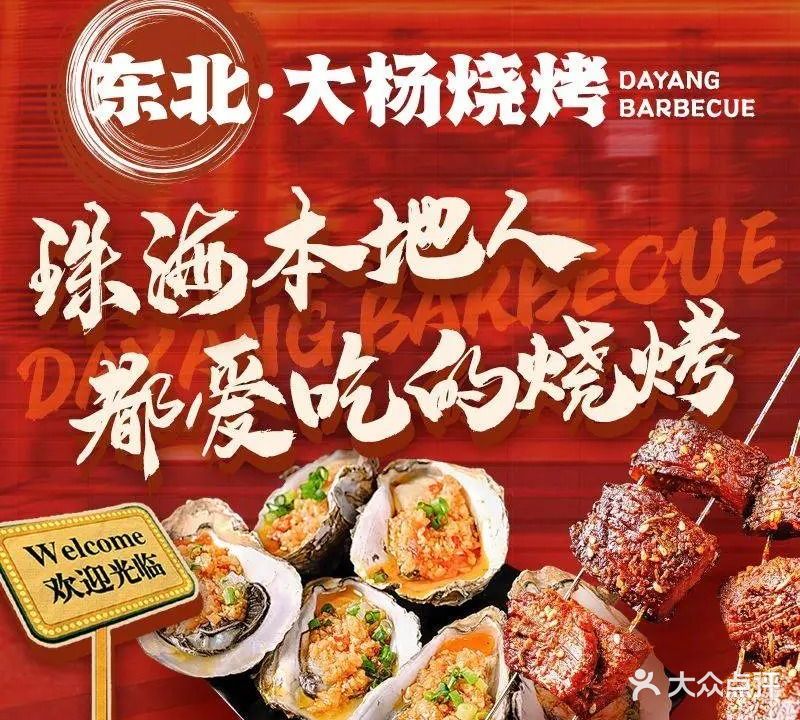 东北大杨烧烤(吉大店)