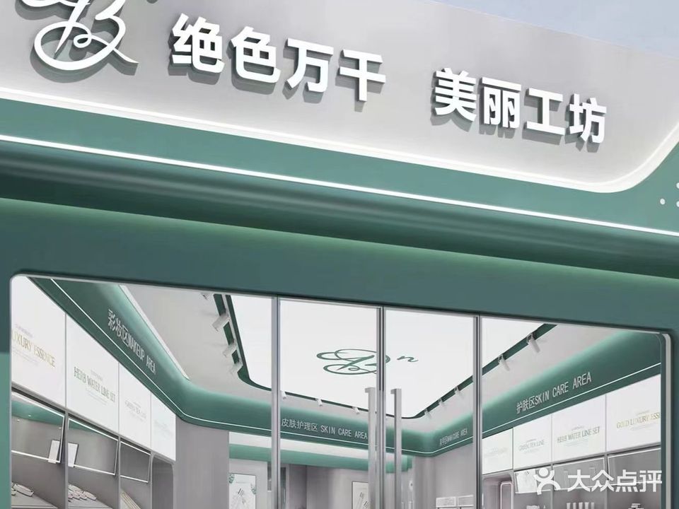 绝色万千(恒大店)