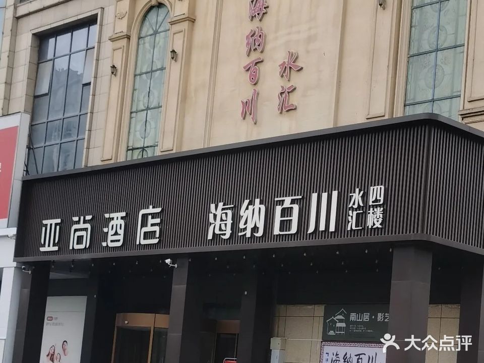 海纳白川水汇(中源大厦店)