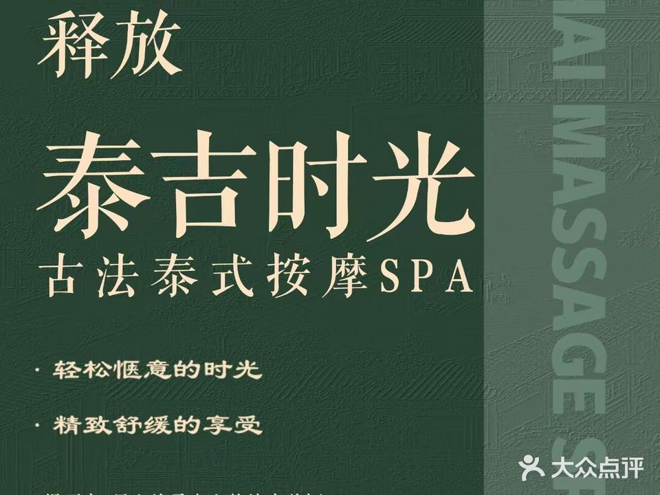 泰吉·泰式按摩SPA(仓山万达店)