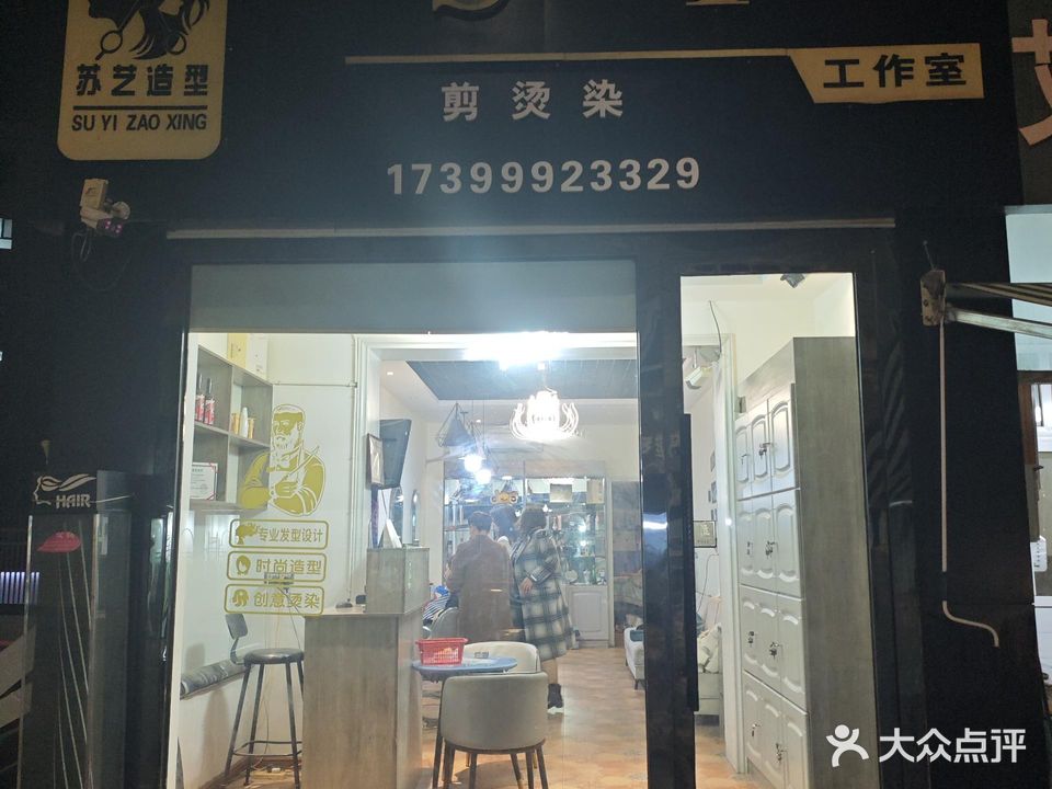 苏艺造型(大十字旅游购物一条街店)