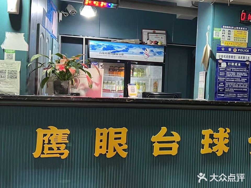 鹰眼台球俱乐部
