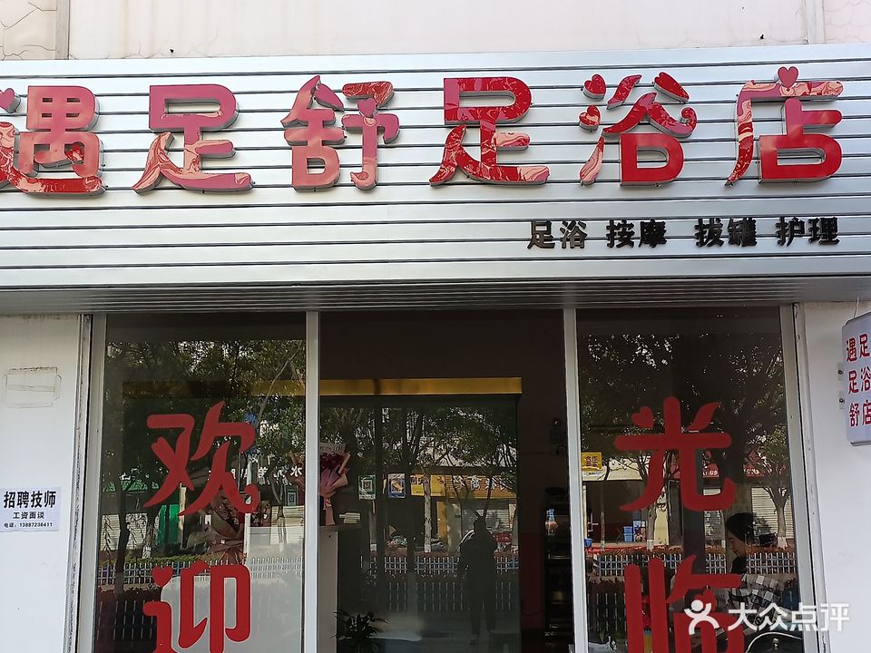 遇足舒足浴店