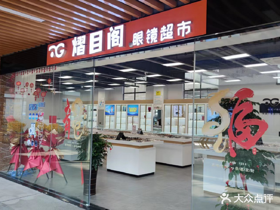 阁黝熠目湿眼镜超市