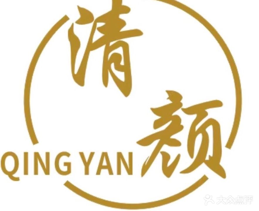 清颜·美容美发美睫(御江·帝景湾店)