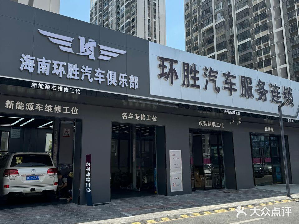 环胜汽车服务连锁