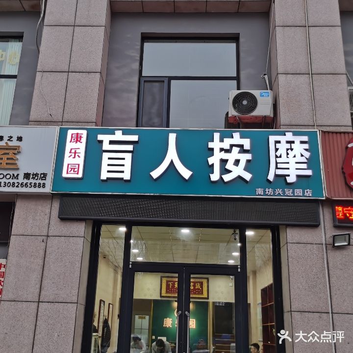 康乐园盲人按摩(南坊兴冠园店)