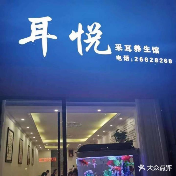 耳悦采耳养生馆(荣德大厦店)