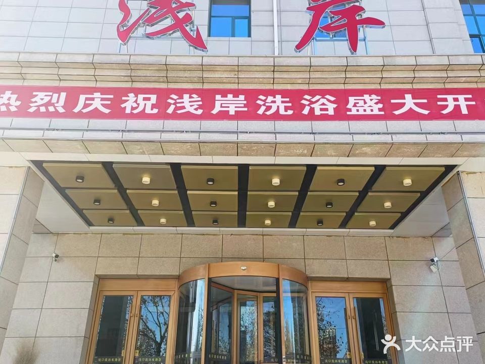 浅岸