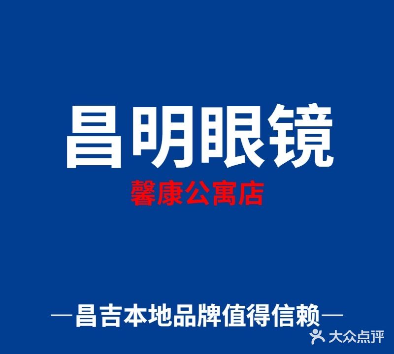 昌明眼镜(馨康公寓店)