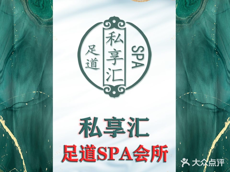 私享汇足道SPA(怀特国际商城育才街店)