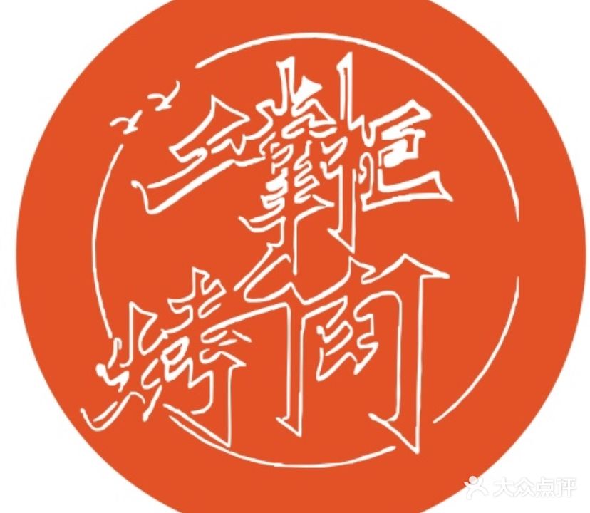 二掌柜容和烤肉(宿州学院店)