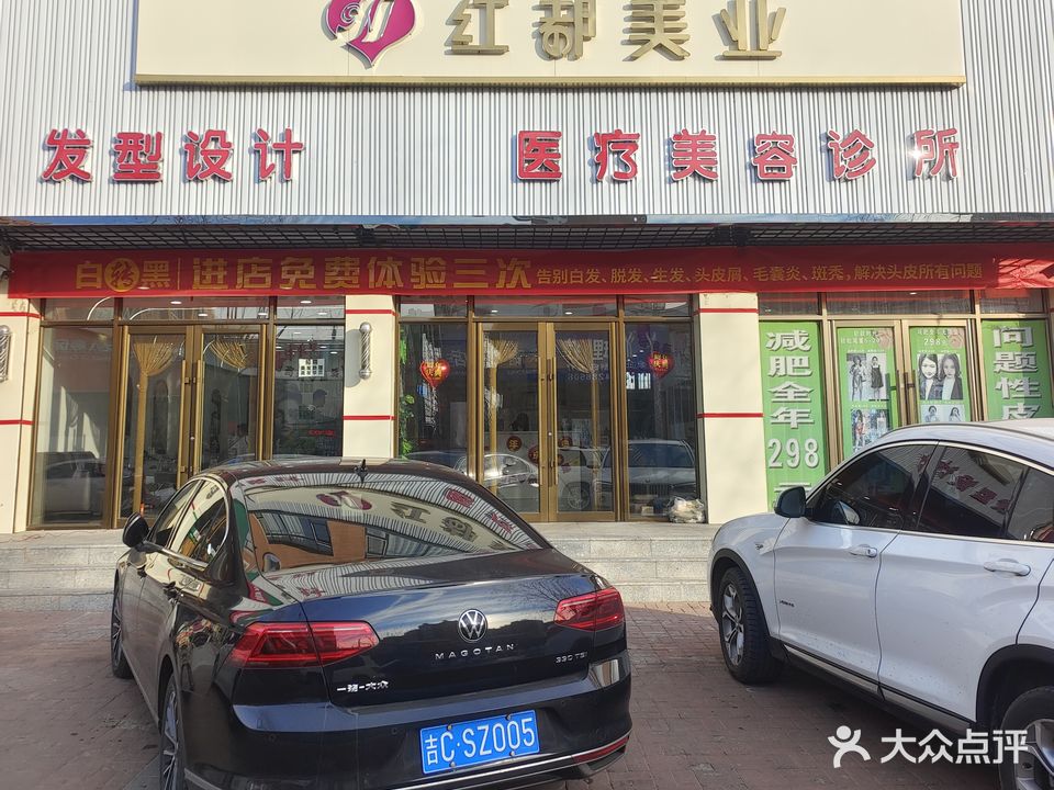 红都美业