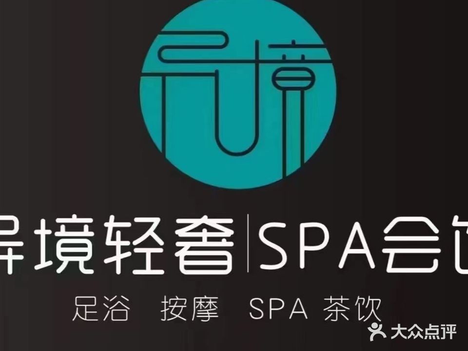 异境轻奢SPA会馆(恒顺·江山悦店)