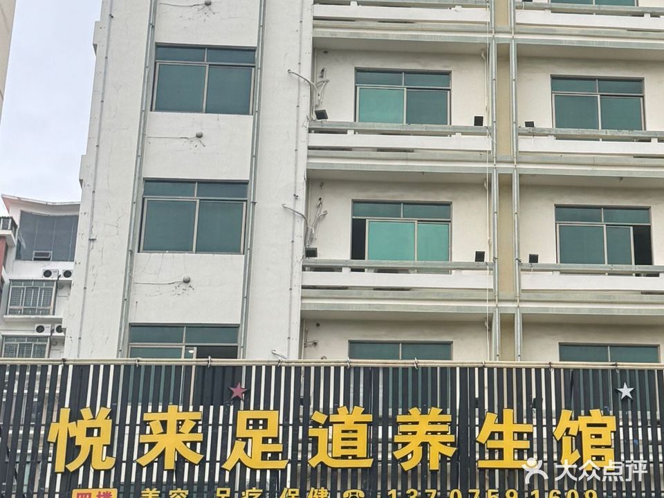 富源足道养生会所