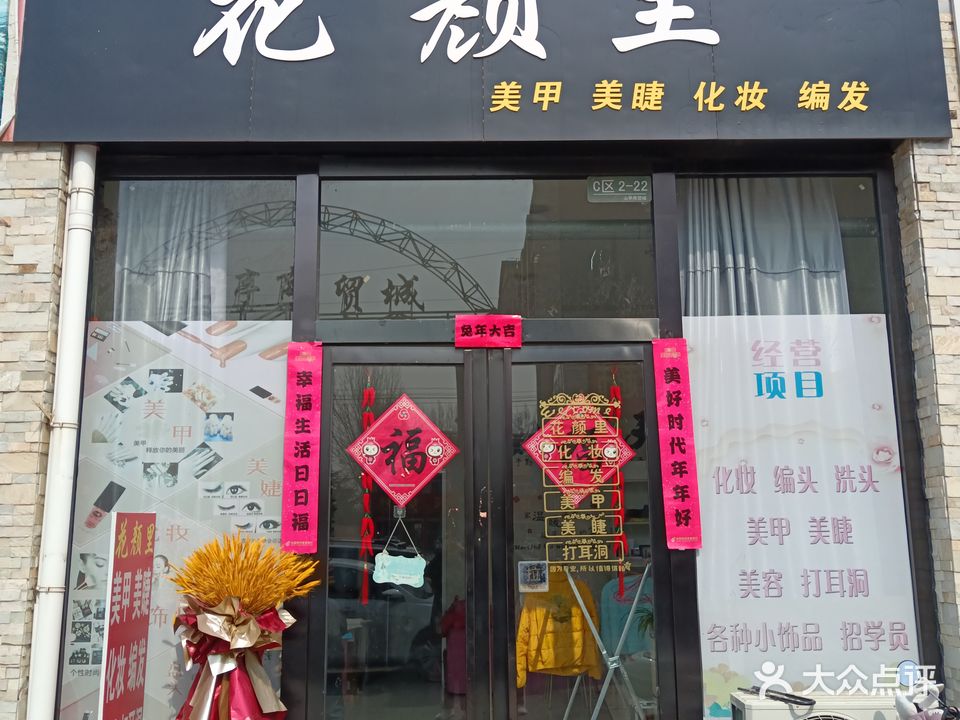 花颜里(山亭商贸城店)